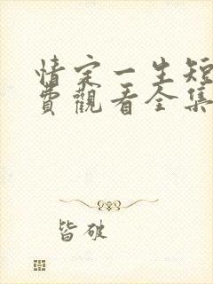 情定一生短剧免费观看全集封面