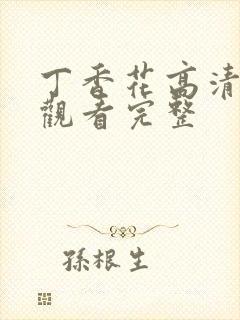 丁香花高清在线观看完整封面