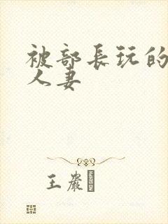 被部长玩的漂亮人妻