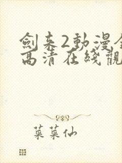 剑来2动漫全集高清在线观看