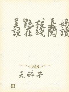 美艳校长妈妈小说在线阅读全文