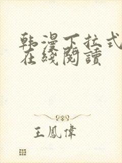 韩漫下拉式漫画在线阅读