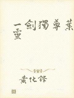 一剑独尊叶玄叶灵