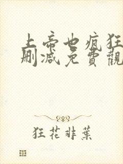 上帝也疯狂2无删减免费观看封面