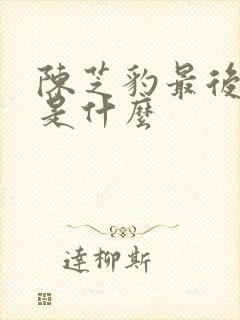 陈芝豹最后结局是什么