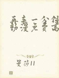 再来一分钟好吗动漫免费高清在线观看全集封面