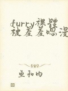 furry裸体被羞羞嗯漫画网站