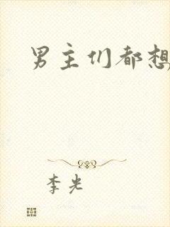 男主们都想睡她