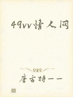 49vv情人网