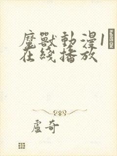 魔兽动漫1–6在线播放