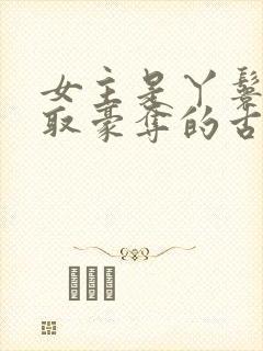 女主是丫鬟被强取豪夺的古言