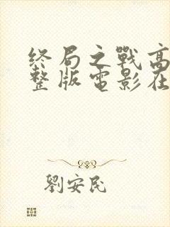 终局之战高清完整版电影在线观看