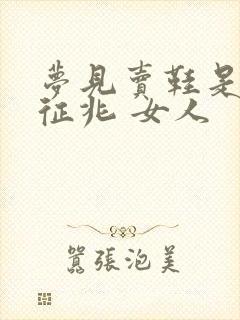 梦见卖鞋是什么征兆 女人