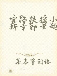 官路扶摇小说最新章节笔趣阁全文