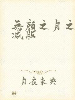 无颜之月之无删减版