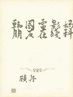 韩国电影妈妈的朋友在线科