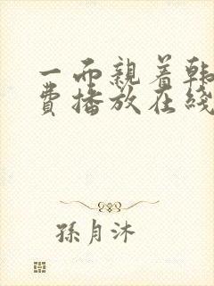 一面亲着韩剧免费播放在线观看全集