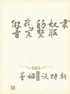 做我的奴隶在线看完整版