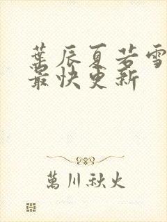 叶辰夏若雪孙怡最快更新