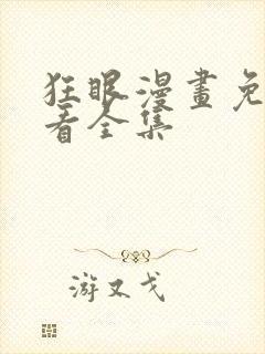 狂眼漫画免费观看全集