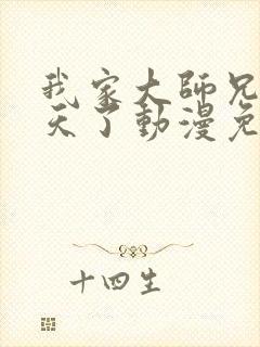 我家大师兄太逆天了动漫免费观看