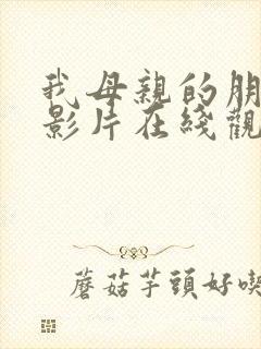 我母亲的朋友电影片在线观看