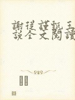 谢从谨甄玉蘅小说全文阅读最新章节封面