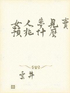 女人梦见卖新鞋预兆什么封面