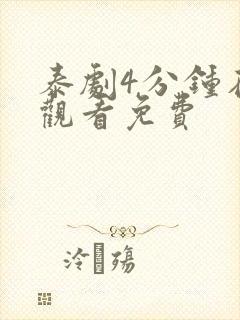 泰剧4分钟在线观看免费