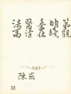 法医秦明第一季高清在线观看