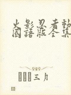 火影忍者动画片国语版全集