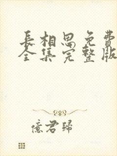 长相思免费观看全集完整版电视剧