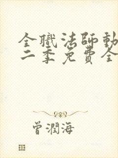 全职法师动漫第二季免费全集樱花