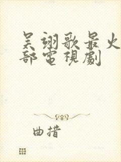 吴翊歌最火的5部电视剧