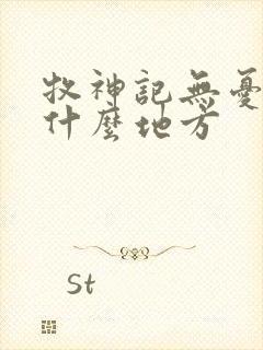 牧神记无忧乡是什么地方封面