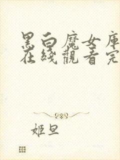 黑白魔女库伊拉在线观看完整版