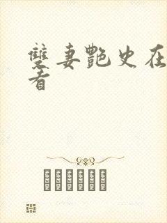 双妻艳史在线观看