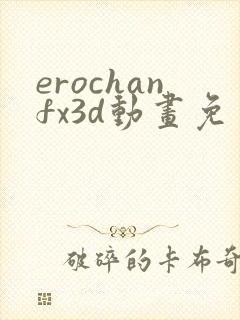 erochanfx3d动画免费观看