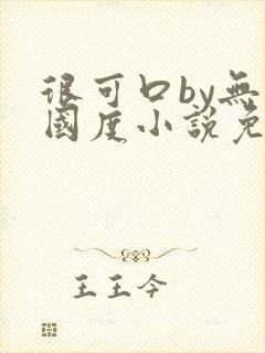 很可口by无罪国度小说免费阅读笔