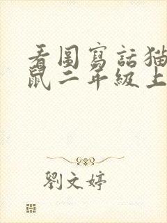 看图写话猫捉老鼠二年级上册