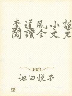 李道风小说在线阅读全文免费无弹窗