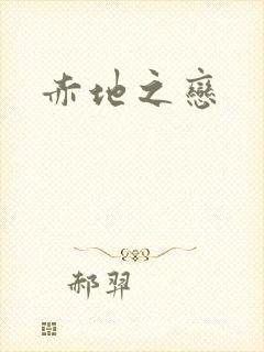 赤地之恋