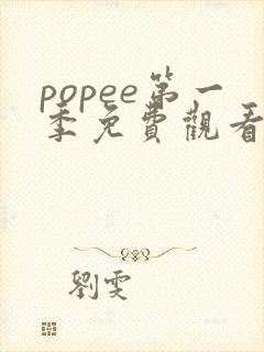 popee第一季免费观看全集高清