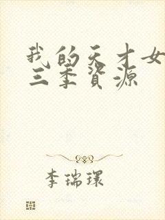 我的天才女友第三季资源