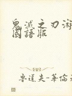 鬼灭之刃游郭篇国语版