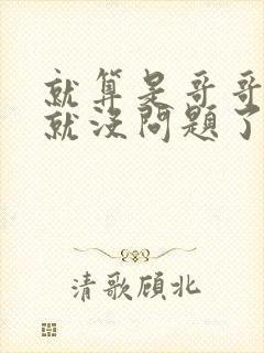 就算是哥哥有爱就没问题了对吧