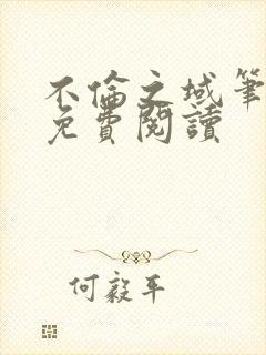 不伦之域笔趣阁免费阅读