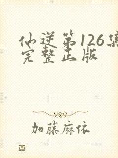 仙逆第126集完整正版