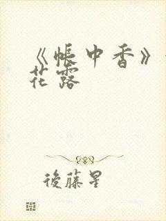 《帐中香》金银花露