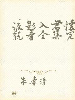 流影入君怀免费观看全集完整版